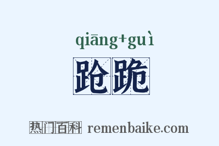 跄跪是什么意思的图片